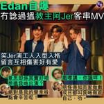 Edan自爆冇諗過搵教主阿Jer客串MV 