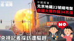 中國兩會｜北京地鐵22號綫地盤街舖大爆炸釀34死傷 央視記者採訪遭驅趕
