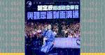 胡定欣藉巡迴音樂會 與觀眾面對面溝通
