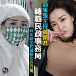 【曾於警學堂受訓丨前《東張》主持黃穎君轉職民政事務局 一年合約連約滿酬金料獲92萬】