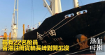 載有22名船員　香港註冊貨輪長崎對開沉沒