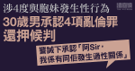 涉四度與胞妹發生性行為　30歲男承認4項亂倫罪　還押候判