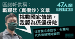 47人案｜區諾軒：戴耀廷〈真攬炒〉文「挑動國家情緒」　致初選「質性變化」