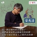 #記香港人｜ 預告：蒙兆達，時代迫使我抉擇