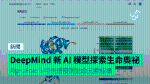 DeepMind 新 AI 模型探索生命奧祕　AlphaFold 3 可快速預測生命元素結構
