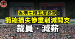 香港七欖五度延期　欖總節流宣布裁員、減薪、停課程