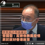 李家超訪泰後確診 曾國衞：反映他無畏疫情 勇於說好香港故事