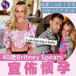 40歲Britney Spears宣佈懷孕