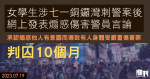 涉七一銅鑼灣刺警案後網上發表煽惑傷警言論　女學生判囚10個月 被告曾收律政司信件 官斥明知故犯目無法紀