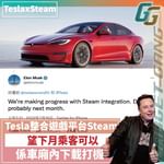 Tesla車廂有機打？  最快8月有得試！ 同Steam聯手塞車唔怕悶！