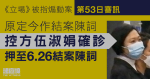 《立場》被指煽動案｜控方伍淑娟確診新冠肺炎　押至下周一結案陳詞