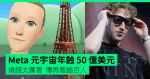 Meta 元宇宙年蝕 50 億美元 燒錢太厲害 傳再裁逾百人