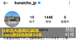 日本宮內廳開IG帳號　fans數目迅速破14萬