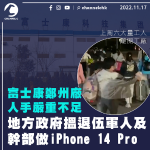 富士康鄭州廠人手嚴重不足 地方政府搵退伍軍人及幹部做 iPhone 14 Pro