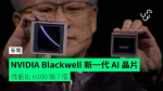 NVIDIA Blackwell 新一代 AI 晶片 性能比 H100 強 7 倍