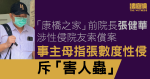 「康橋之家」前院長張健華涉性侵院友索償案　事主母斥張「害人蟲」