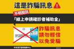 網傳確診者可領5萬補助金　指揮中心：錯誤訊息勿信