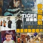 TIGER邱傲然23歲生日