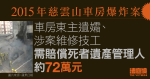 2015年慈雲山車房爆炸案　東主遺孀及技工需賠死者遺產管理人約72萬元