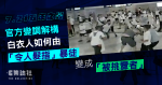 7.21 五年之變｜官方變調解構　白衣人如何由「令人髮指」暴徒變成「被挑釁者」