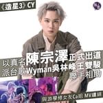 《造星3》CY以真名陳宗澤正式出道