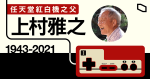 任天堂「紅白機」之父上村雅之逝世　享年78歲