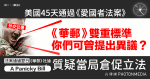 美國45天通過《愛國者法案》 外交公署斥華郵「你報可曾提出異議？」 翌日社評已批倉促