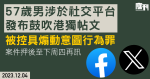 57歲男涉於社交平台發布鼓吹港獨帖文　被控具煽動意圖行為罪　案件押後至下周四再訊