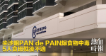 尖沙咀PAN de PAIN爆食物中毒　5人吃班戟後不適