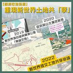 【橫洲收地後續】重現新世界土地共「孽」