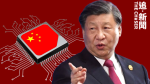 中美科技戰｜《金融時報》：中國限制政府國企電腦使用英特爾AMD晶片 改用國產硬件系統