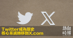 Twitter成為歷史　核心系統轉移到X.com