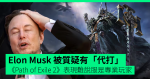 Elon Musk 被質疑《Path of Exile 2》表現造假 也許他需要最新 AI 服務