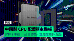 中國製 CPU 配華碩主機板 可與 7 年前 Intel i5 媲美、超頻效能升 25%