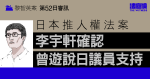 黎智英案第52日審訊｜日本推人權法案　李宇軒確認曾遊說日議員支持