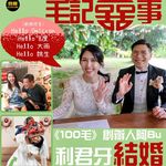 【毛記囍事：利君牙與《100毛》創辦人阿Bu結婚】