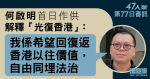 47人案｜何啟明首日作供　稱支持〈墨落無悔〉內容　指理解為可用「一系列權力」