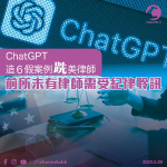 ChatGPT造6假案例「跣」美國律師 前所未有律師需受紀律聆訊