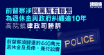 前督察涉與黑幫有聯繫　不獲發退休金提索償敗訴　官下令向政府還 440 萬元兼付訟費