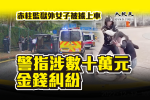 赤柱監獄外女子被擄上車 警指涉數十萬元金錢糾紛(有片)