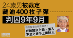 男子被裁藏逾400枚子彈罪成、囚9年9月　官指存放點沒上鎖、落入不法之徒手風險大