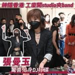 神隱香港 工廈開studio夾band