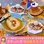 【腐皮福袋烏冬🥢涼茶Cafe】