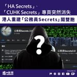【網絡自由｜「HA Secrets」、「CUHK Secrets」專頁突然消失　港人重建「公務…