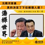 【專欄・濤釋世界｜北戴河會議真的決定了下任總理人選？】