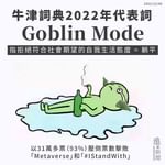 【躺平模式｜牛津詞典2022年代表詞「Goblin Mode」 3年疫情歲月身心要喘息】