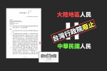 行政院廢止大陸地區人為「中華民國」人民　在台港人望確認「香港人不是中國人」