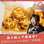 日本Pizza Hut，最近推出咗新菜式「米薄餅」，用上日本米取代原有嘅Pizza 餅底。餅底…