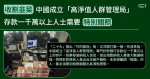 收割韭菜 中國成立「高淨值人群管理局」存款一千萬以上人士需要「特別關照」