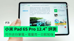 【評測】小米 Pad 6S Pro 12.4” 開箱評測　手感偏重 + 配件齊全 + 可作迷你筆電 + 電量用一日較勉強